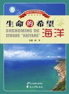 生命的希望  海洋 封面