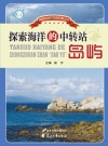 探索海洋的中转站  岛屿 封面