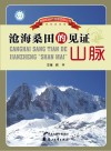沧海桑田的见证  山脉 封面