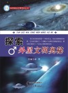 探索外星文明奥秘 封面