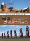 探索远逝文明奥秘 封面