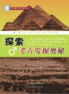 探索考古发掘奥秘 封面