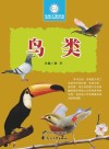 鸟类 封面