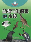 动物与生俱来的本领 封面