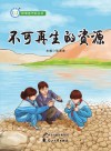 不可再生的资源 封面