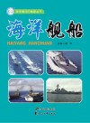 海洋舰船 封面