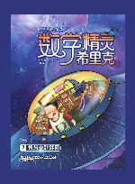 数学精灵希里克  7  智慧金匙谜团 封面