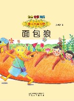 面包狼  注音全彩美绘版 封面