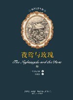 夜莺与玫瑰 封面