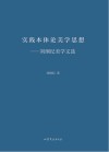 实践本体论美学思想 封面