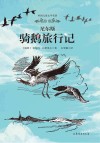 尼尔斯骑鹅旅行记 封面
