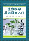 生命科学基础研究入门 封面