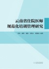 云南省住院医师规范化培训管理研究 封面