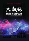 大数据环境下的分析与决策 封面