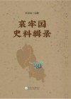哀牢国史料辑录 封面