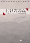 深入实施“四个育人”,彰显本科人才培养特色 云南大学本科教育改革与创新优秀论文集 封面