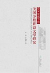 空间视阈下的美国少数族裔文学研究 封面
