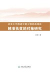 社会工作推进云南少数民族地区精准扶贫的对策研究 封面