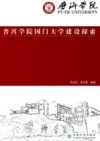 普洱学院国门大学建设探索  一所边疆高校的建设历程 封面