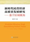 新时代民营经济高质量发展研究 封面