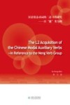 汉语情态动词的二语习得研究  以“能”类为例 封面