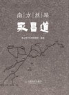 南方丝路永昌道 封面