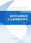 新时代高职院校人文素质教育研究 封面