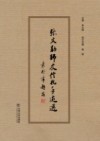 张文勋师友信札手迹选 封面
