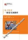 电子技术一体化实训教程 封面