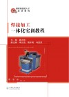 焊接加工一体化实训教程 封面