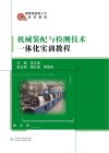 机械装配与检测技术一体化实训教程 封面