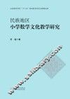 民族地区小学数学文化教学研究 封面