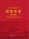昭阳年鉴  2020卷 封面