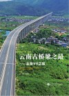 云南古桥梁之最 封面