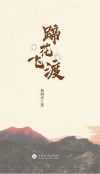 蹄花飞渡 封面