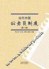 当代中国公务员制度 封面