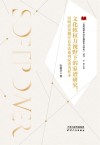 文化软权力视野下的家谱研究:以明清安徽泾县朱氏系列家谱为样本 封面