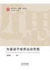 先秦诸子修养治政思想 封面