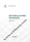 西方马克思主义在中国的历程与影响研究 封面