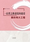 一以贯之推进党的建设新的伟大工程 封面
