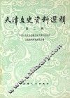 天津文史资料选辑  第2辑 封面