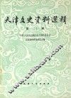 天津文史资料选辑  第20辑 封面