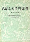 天津文史资料选辑  第24辑 封面