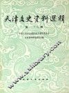 天津文史资料选辑  第27辑 封面