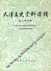天津文史资料选辑  第28辑 封面