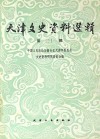 天津文史资料选辑  第30辑 封面