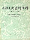 天津文史资料选辑  第41辑 封面