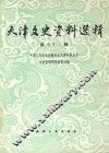 天津文史资料选辑  第52辑 封面