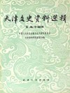 天津文史资料选辑  第54辑 封面