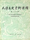 天津文史资料选辑 第58辑 封面